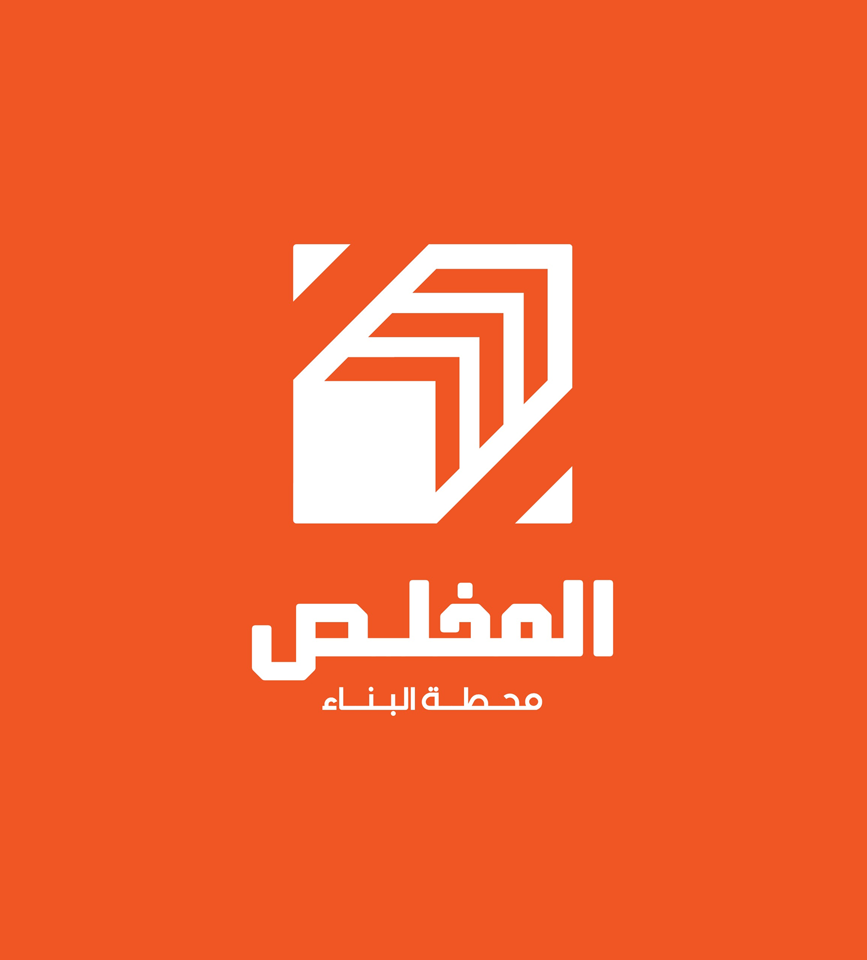 شركة المخلص